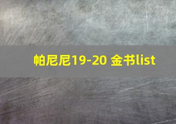 帕尼尼19-20 金书list